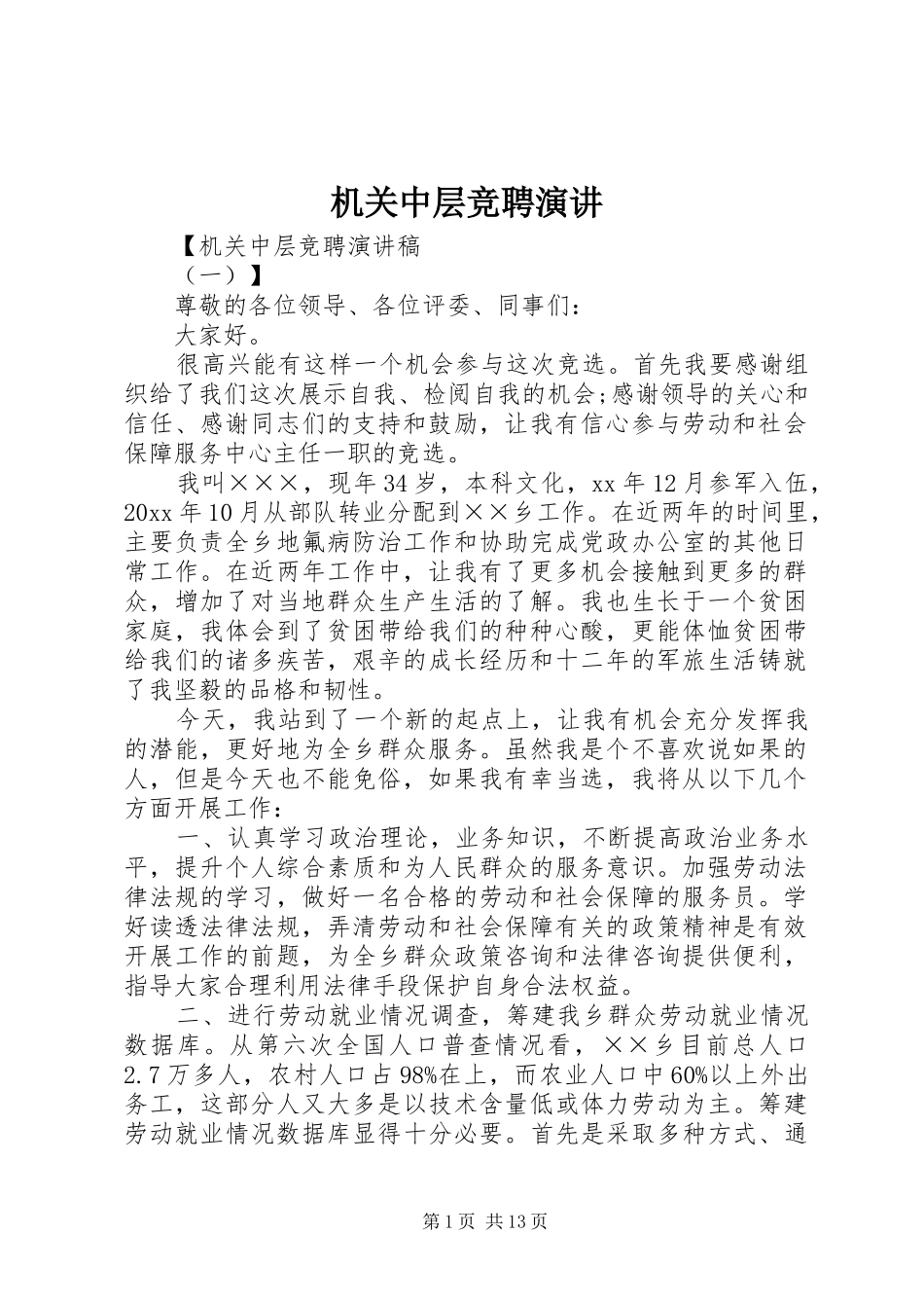 机关中层竞聘演讲稿_第1页