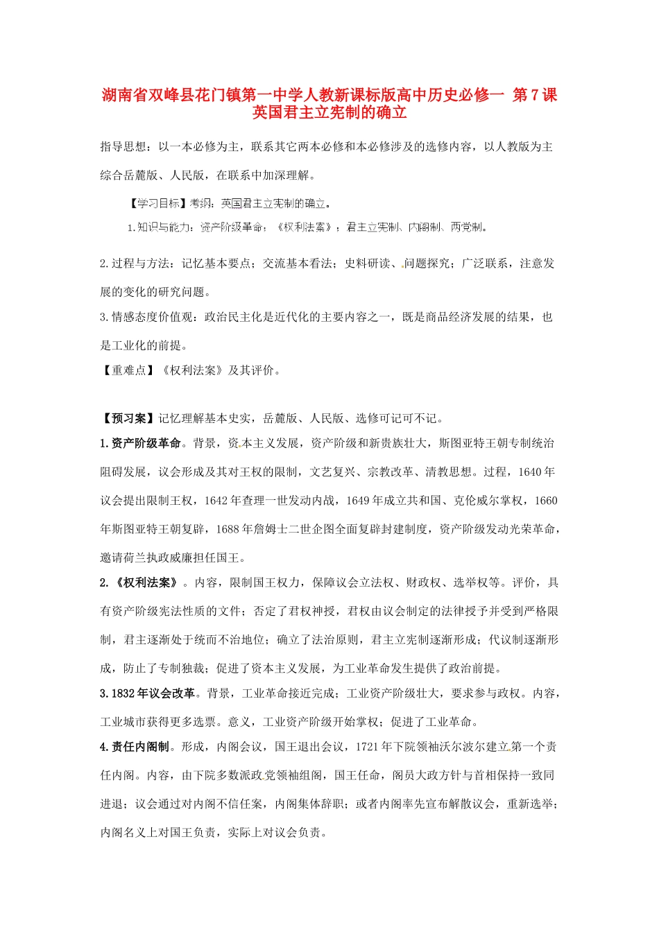 湖南省双峰县花门镇第一中学高中历史 第7课英国君主立宪制的确立学案 新人教版必修1_第1页