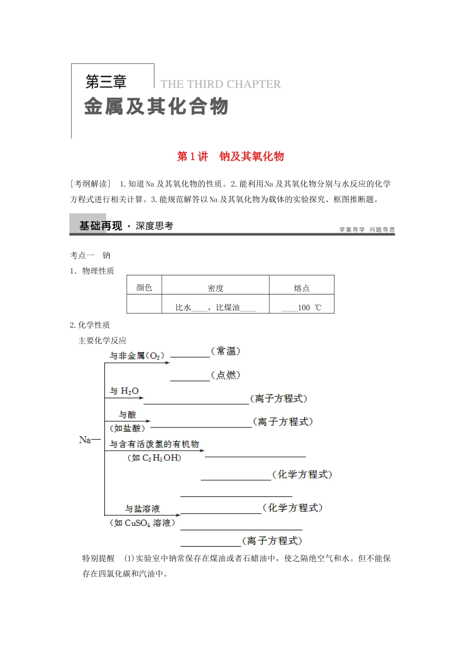 山东省新泰市汶城中学高中化学 第三章 第1讲《钠及其氧化物》学案_第1页