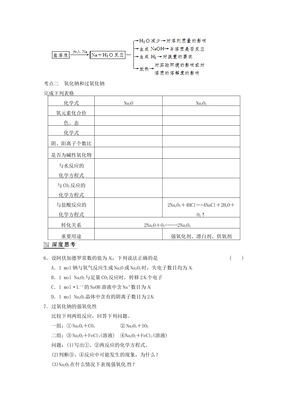山东省新泰市汶城中学高中化学 第三章 第1讲《钠及其氧化物》学案_第3页
