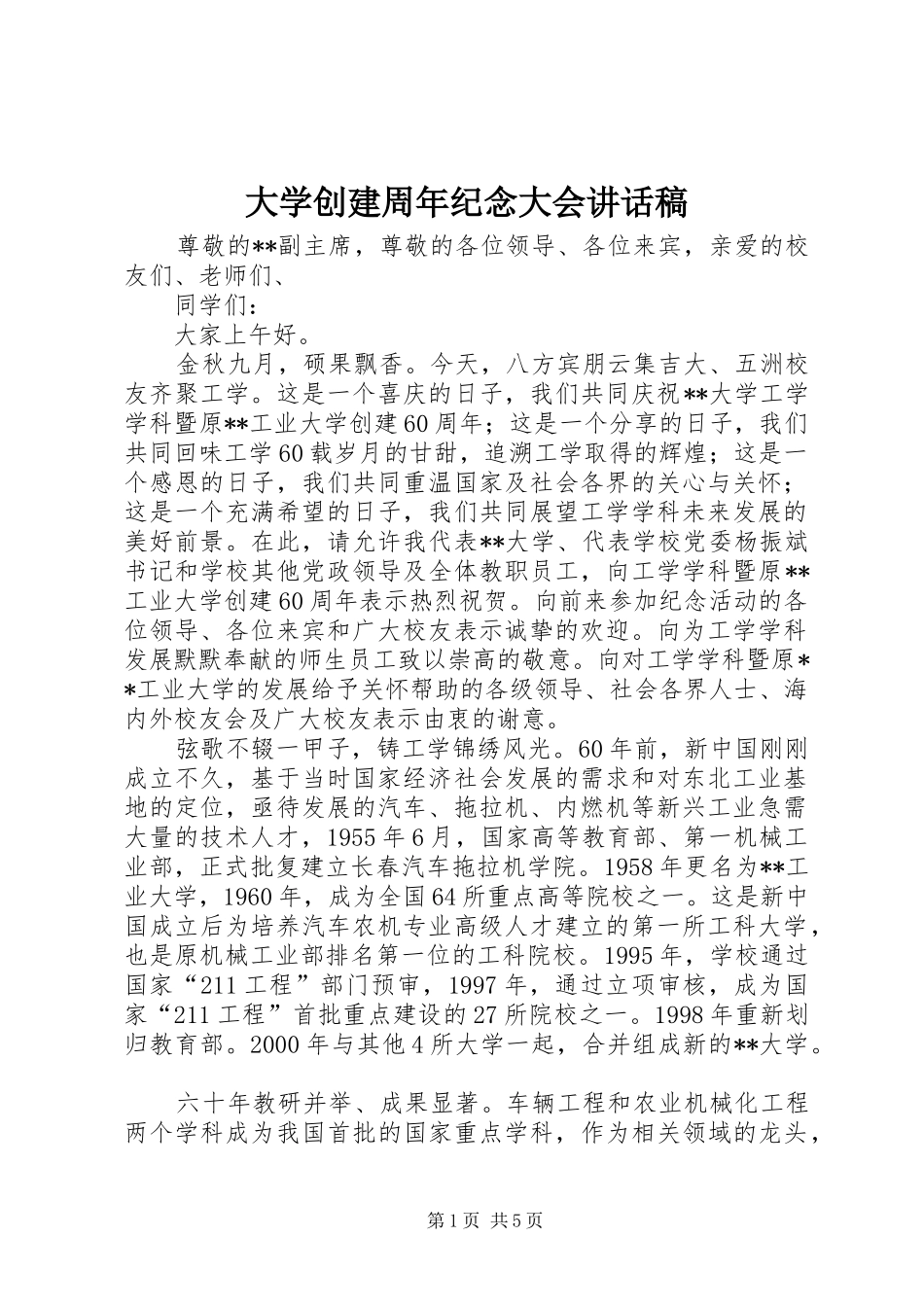 大学创建周年纪念大会的讲话发言稿_第1页