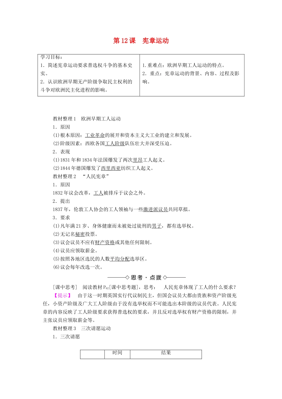 高中历史 第4单元“从来就没有救世主”第12课 宪章运动学案 岳麓版选修2-岳麓版高二选修2历史学案_第1页