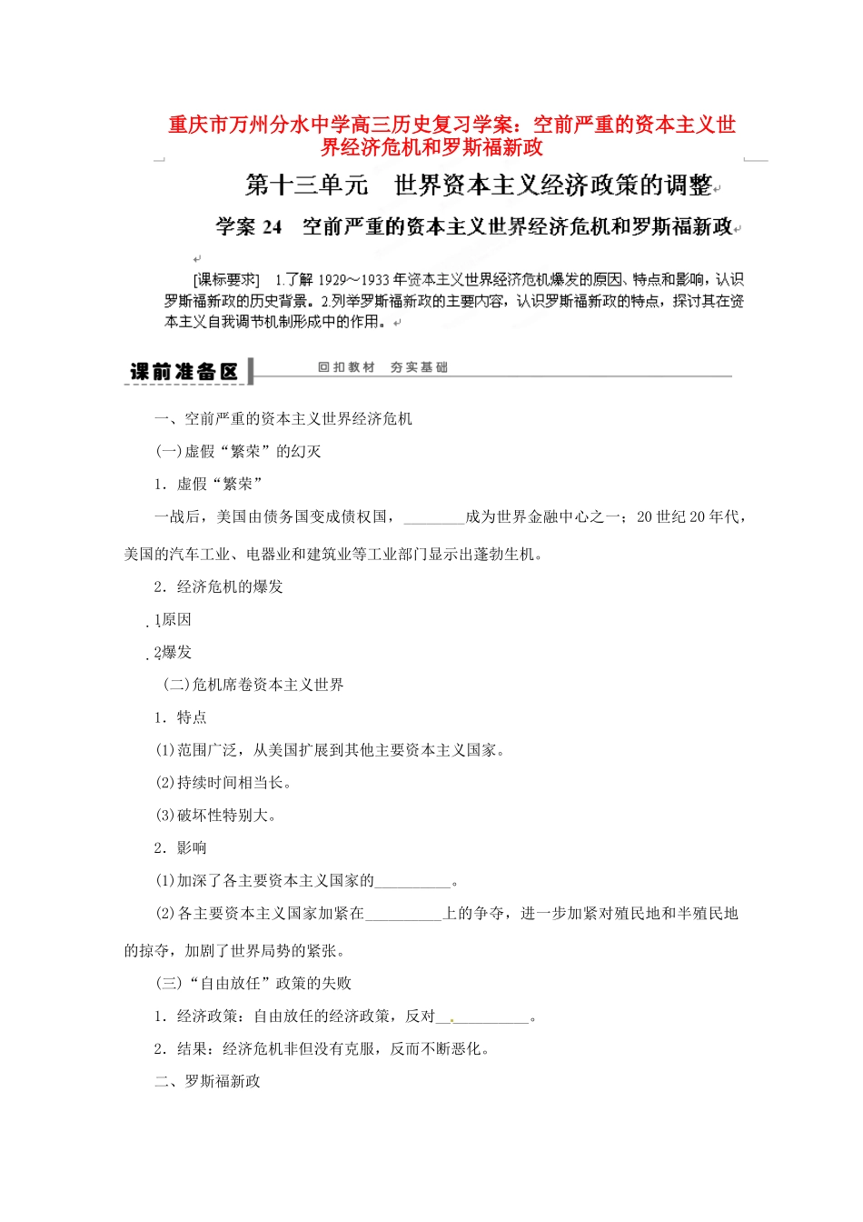 重庆市万州分水中学高三历史 空前严重的资本主义世界经济危机和罗斯福新政复习学案_第1页