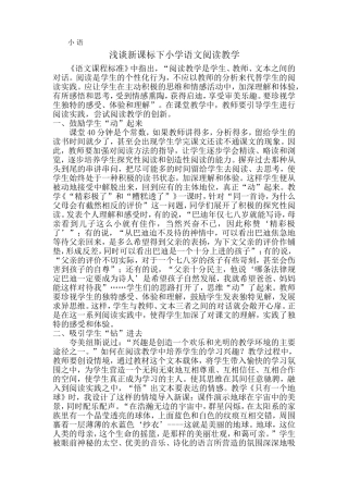 浅谈新课标下小学语文阅读教学