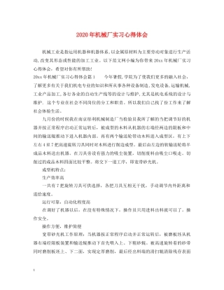 2024年机械厂实习心得体会 