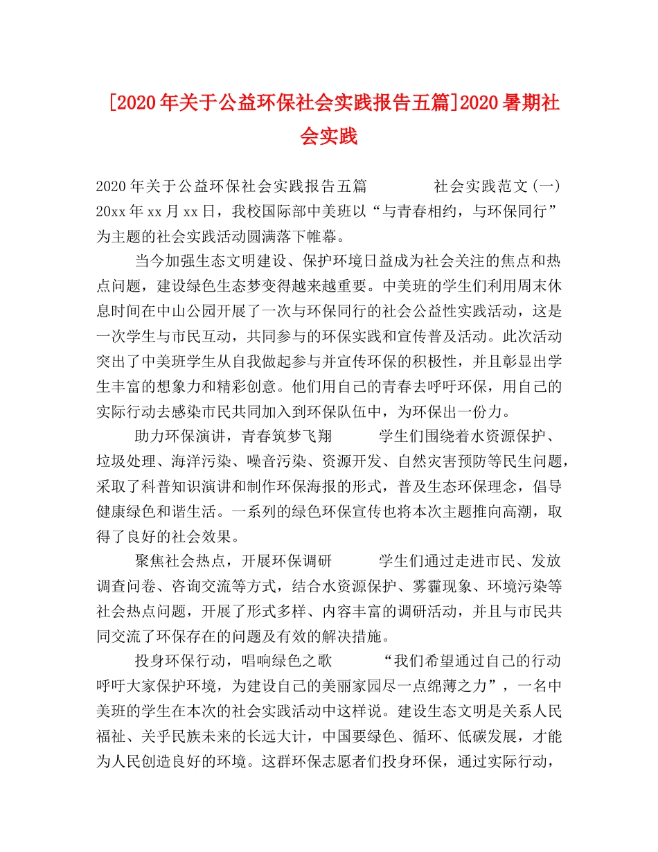 2024年关于公益环保社会实践报告五篇]2024暑期社会实践 _第1页