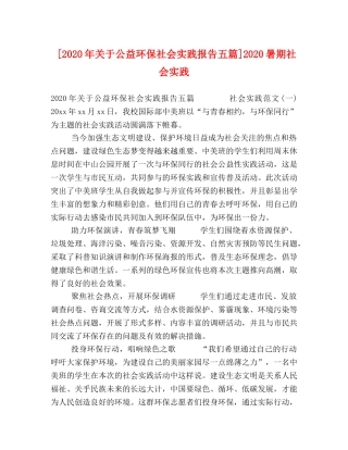 2024年关于公益环保社会实践报告五篇]2024暑期社会实践 