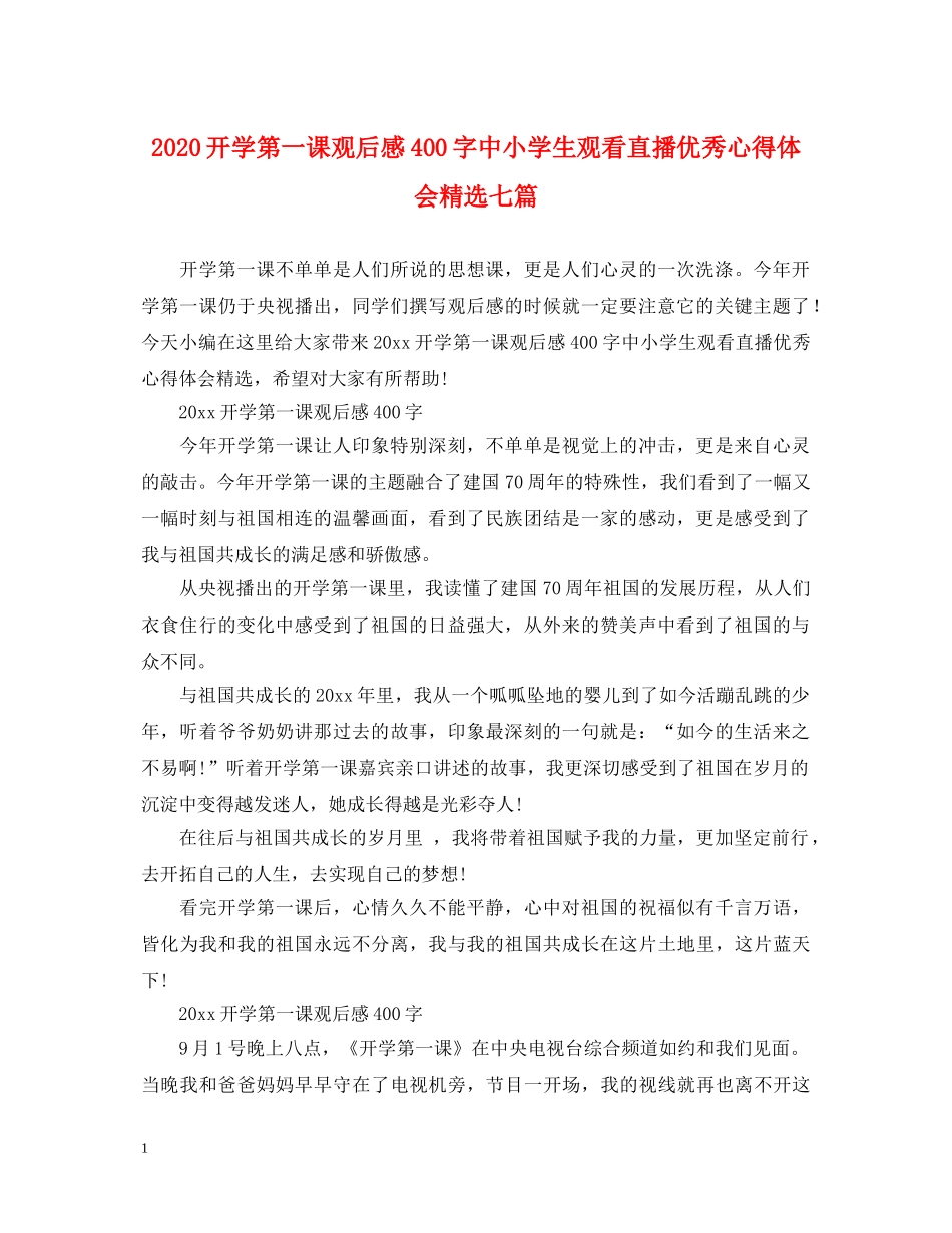 2024开学第一课观后感400字中小学生观看直播优秀心得体会精选七篇 _第1页