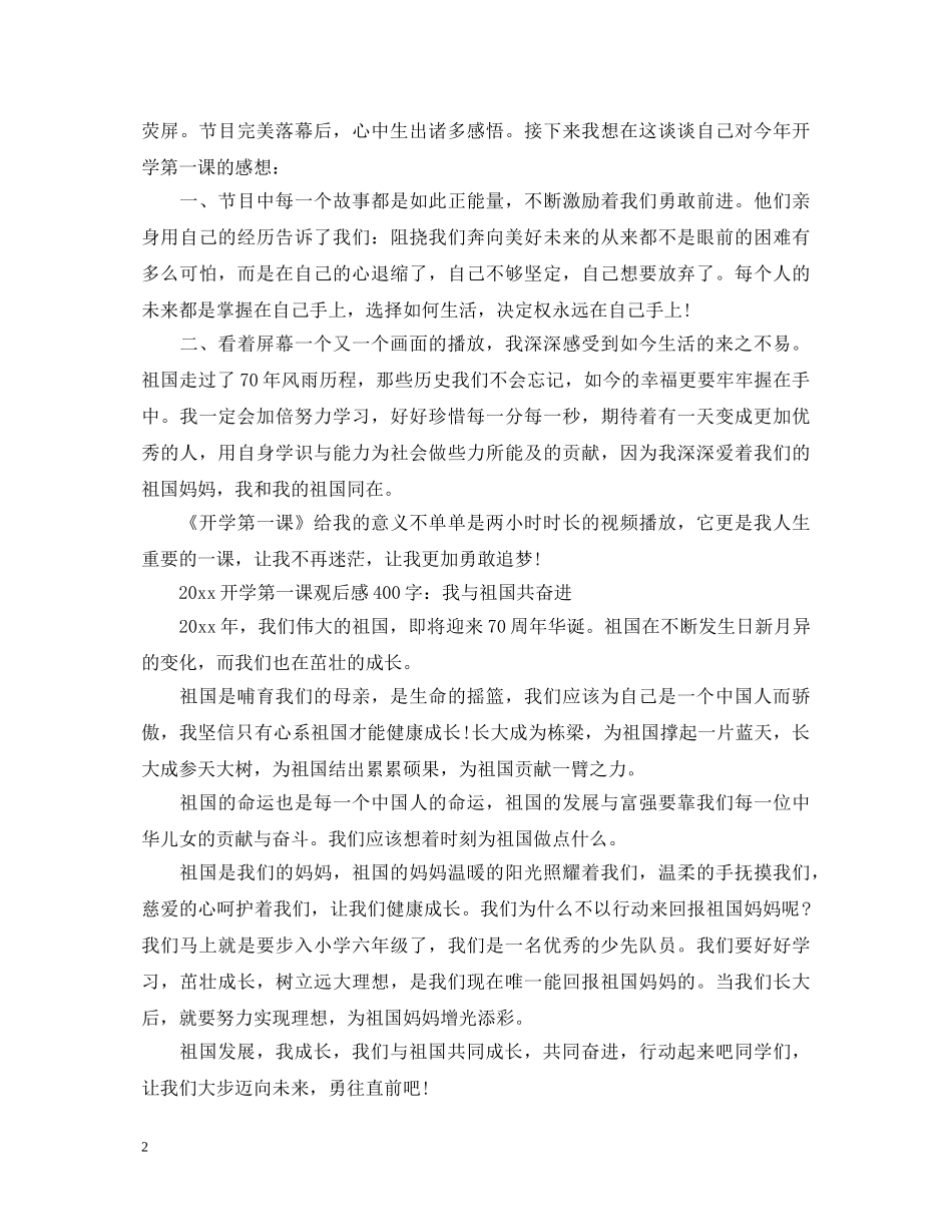 2024开学第一课观后感400字中小学生观看直播优秀心得体会精选七篇 _第2页