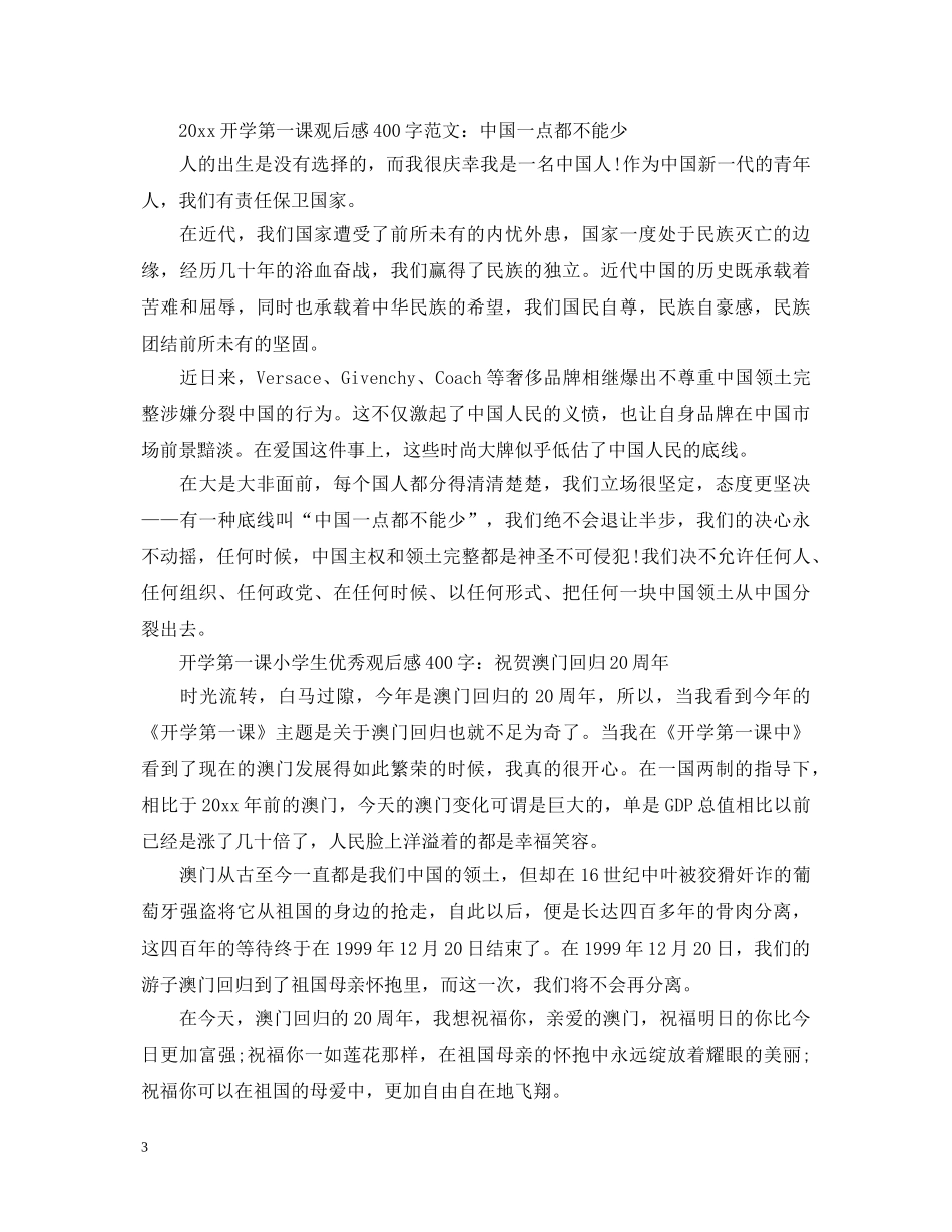 2024开学第一课观后感400字中小学生观看直播优秀心得体会精选七篇 _第3页