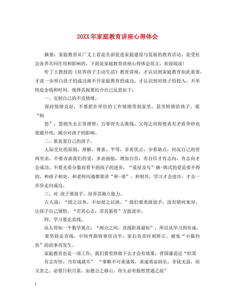 20XX年家庭教育讲座心得体会 _第1页