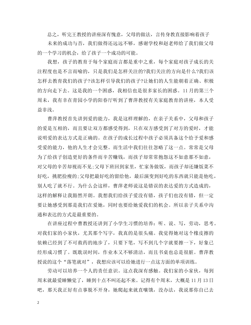 20XX年家庭教育讲座心得体会 _第2页