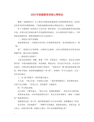20XX年家庭教育讲座心得体会 