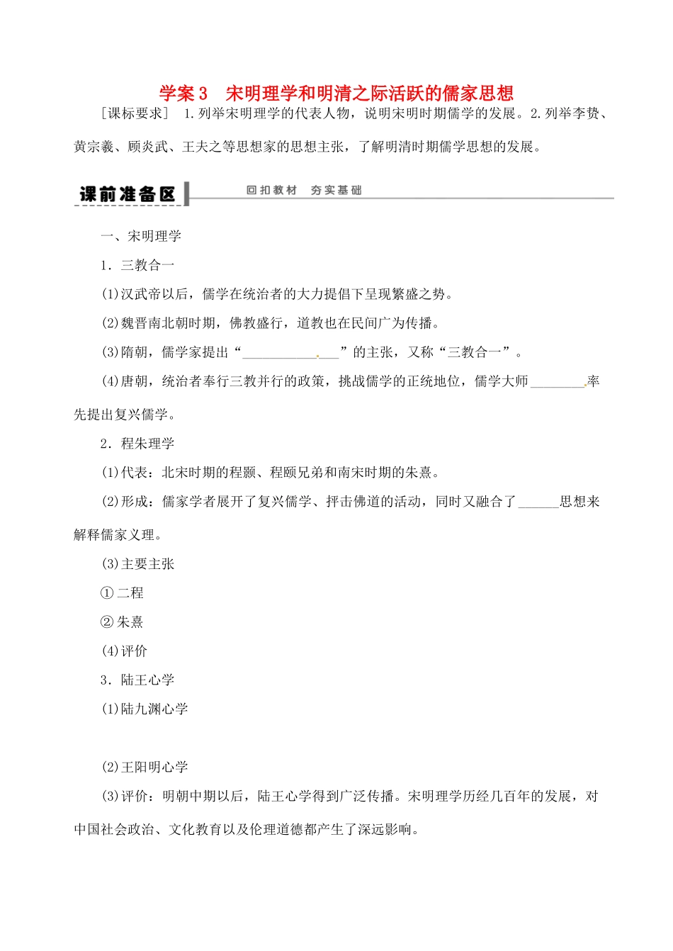 高中历史《3-4宋明理学和明清之际活跃的儒家思想》学案 新人教版必修3-新人教版高二必修3历史学案_第1页