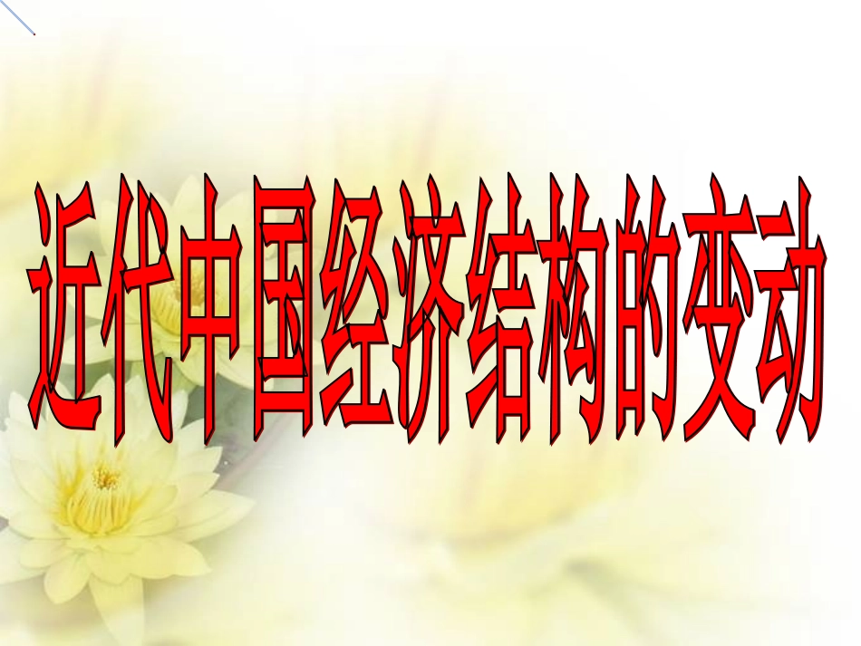 近代中国经济结构的动_第1页