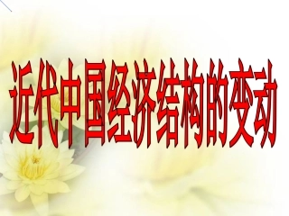 近代中国经济结构的动