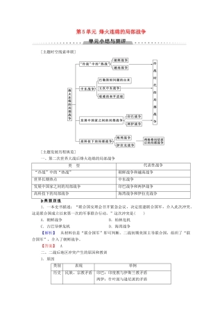 高中历史 第5单元 烽火连绵的局部战争单元小结与测评学案 岳麓版选修3-岳麓版高二选修3历史学案