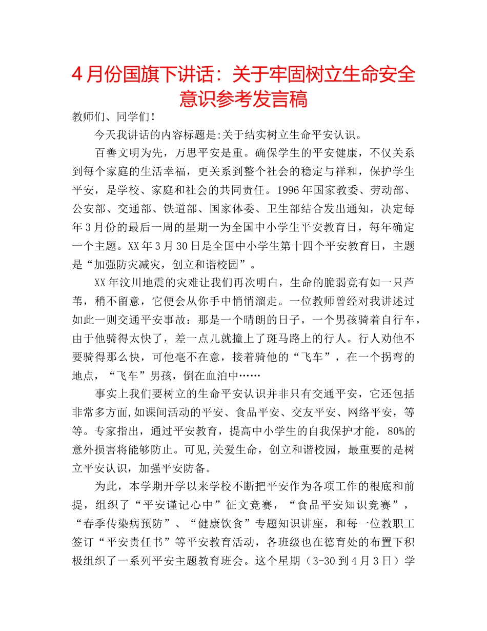 4月份国旗下讲话：关于牢固树立生命安全意识参考发言稿 _第1页