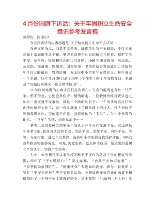 4月份国旗下讲话：关于牢固树立生命安全意识参考发言稿 