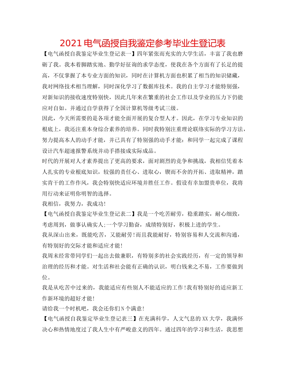 2024电气函授自我鉴定参考毕业生登记表 _第1页