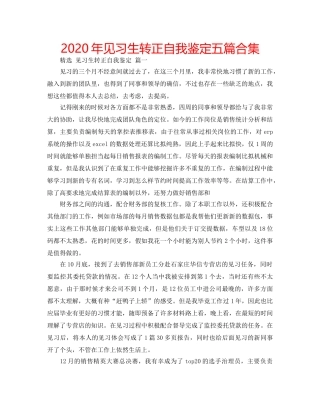 2024年见习生转正自我鉴定五篇合集 