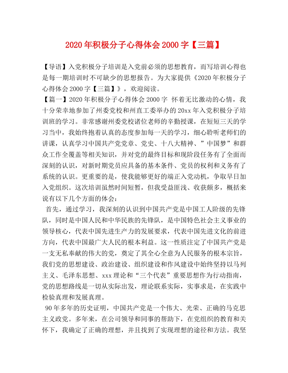 2024年积极分子心得体会2000字【三篇】 _第1页