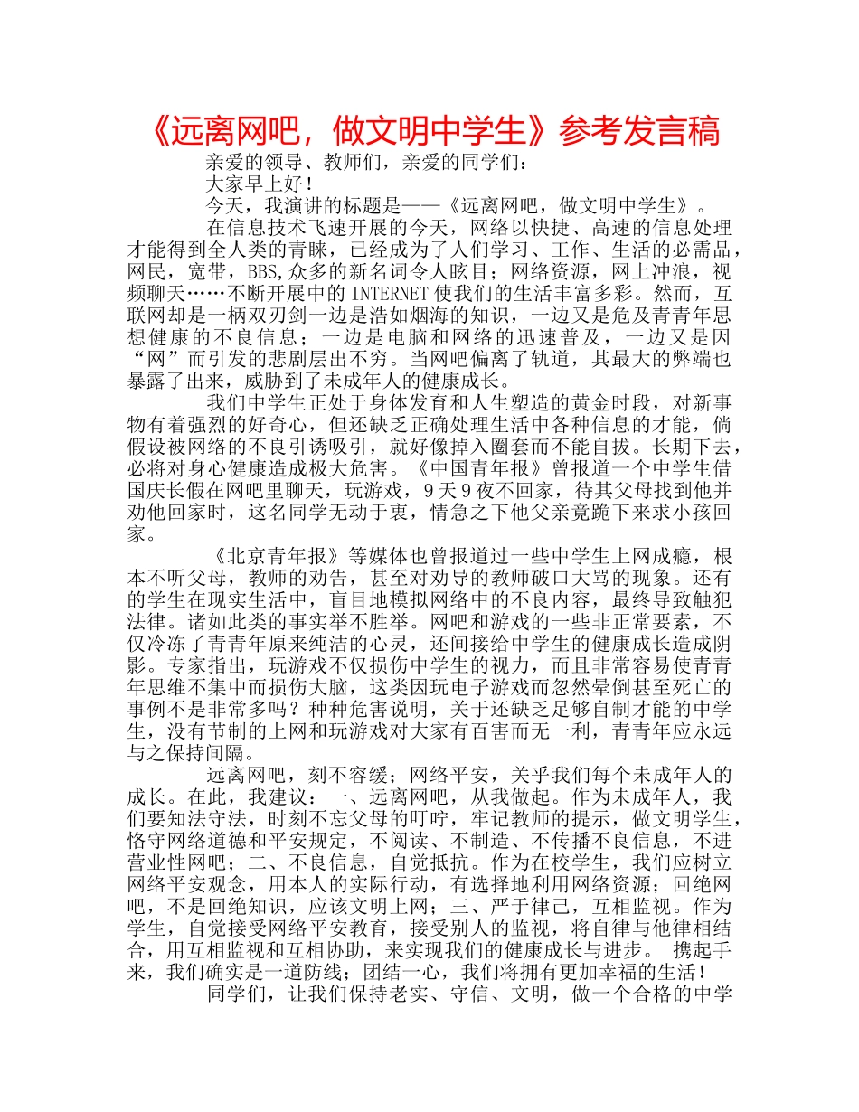 《远离网吧，做文明中学生》参考发言稿 _第1页