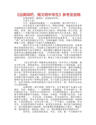 《远离网吧，做文明中学生》参考发言稿 