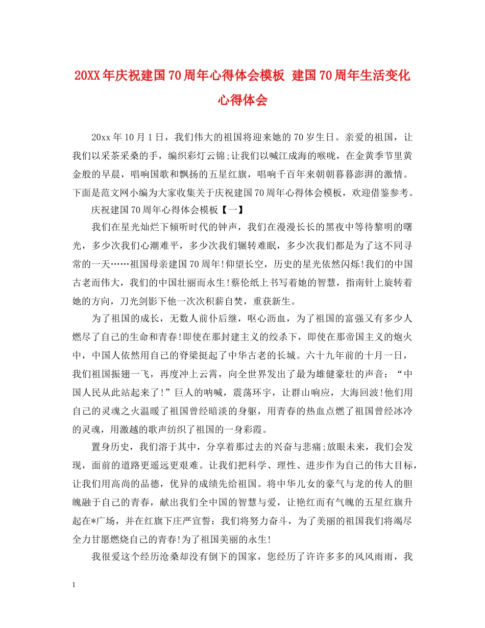 20XX年庆祝建国70周年心得体会模板 建国70周年生活变化心得体会 _第1页