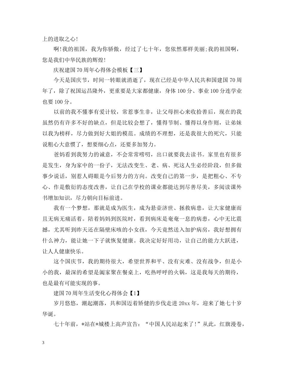 20XX年庆祝建国70周年心得体会模板 建国70周年生活变化心得体会 _第3页