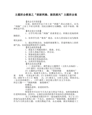 “刷新两操，振我雄风”主题班会案 
