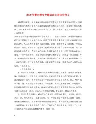 2024年警示教育专题活动心得体会范文 