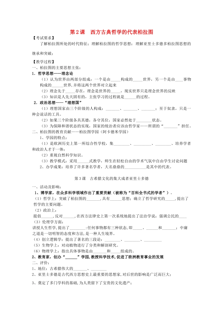江苏省南京市第六中学高三历史《西方古典哲学的代表柏拉图》复习学案_第1页
