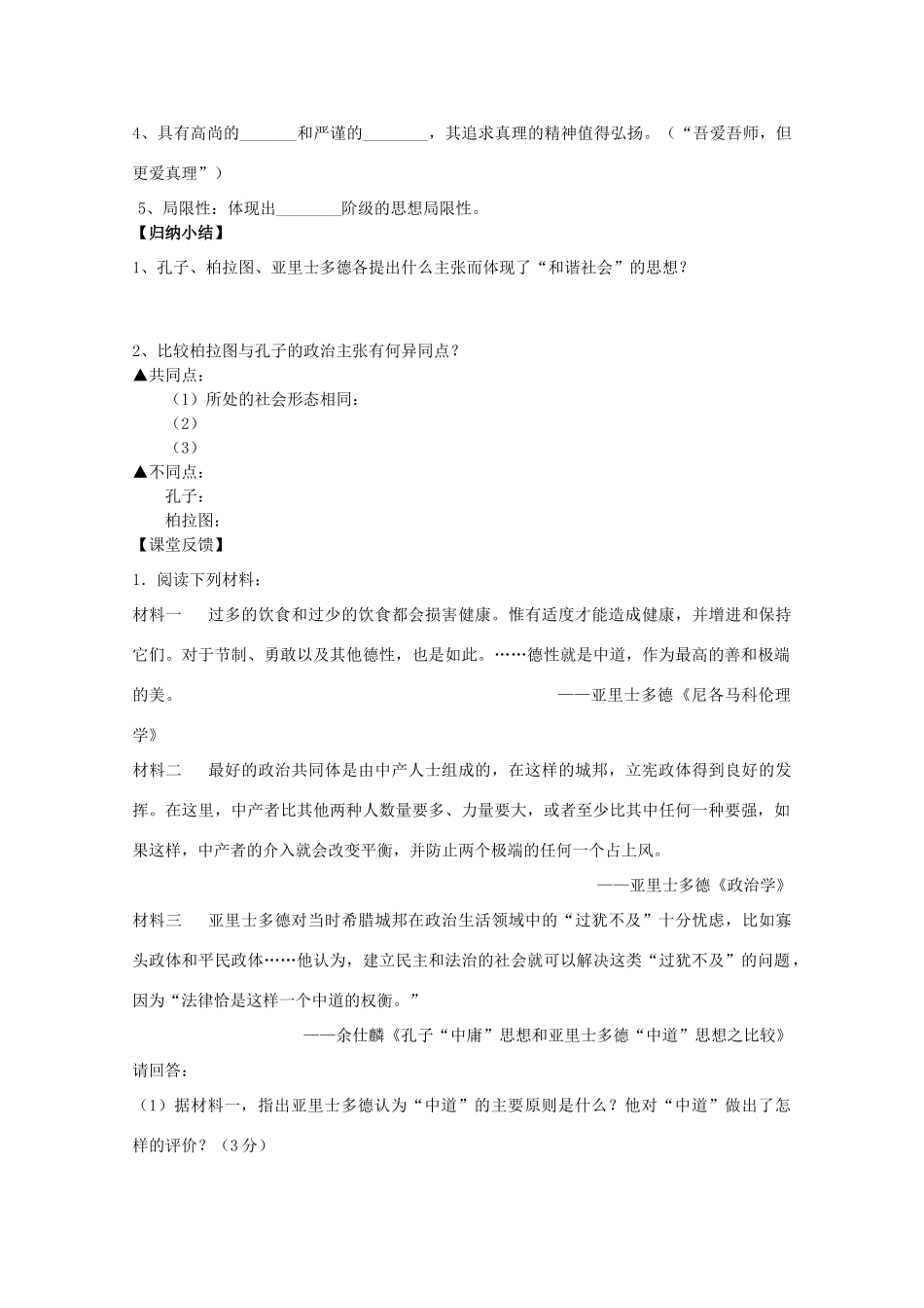 江苏省南京市第六中学高三历史《西方古典哲学的代表柏拉图》复习学案_第2页