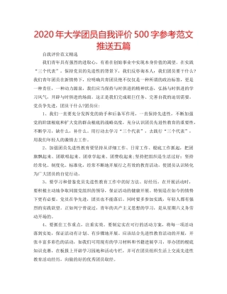 2024年大学团员自我评价500字参考范文推送五篇 