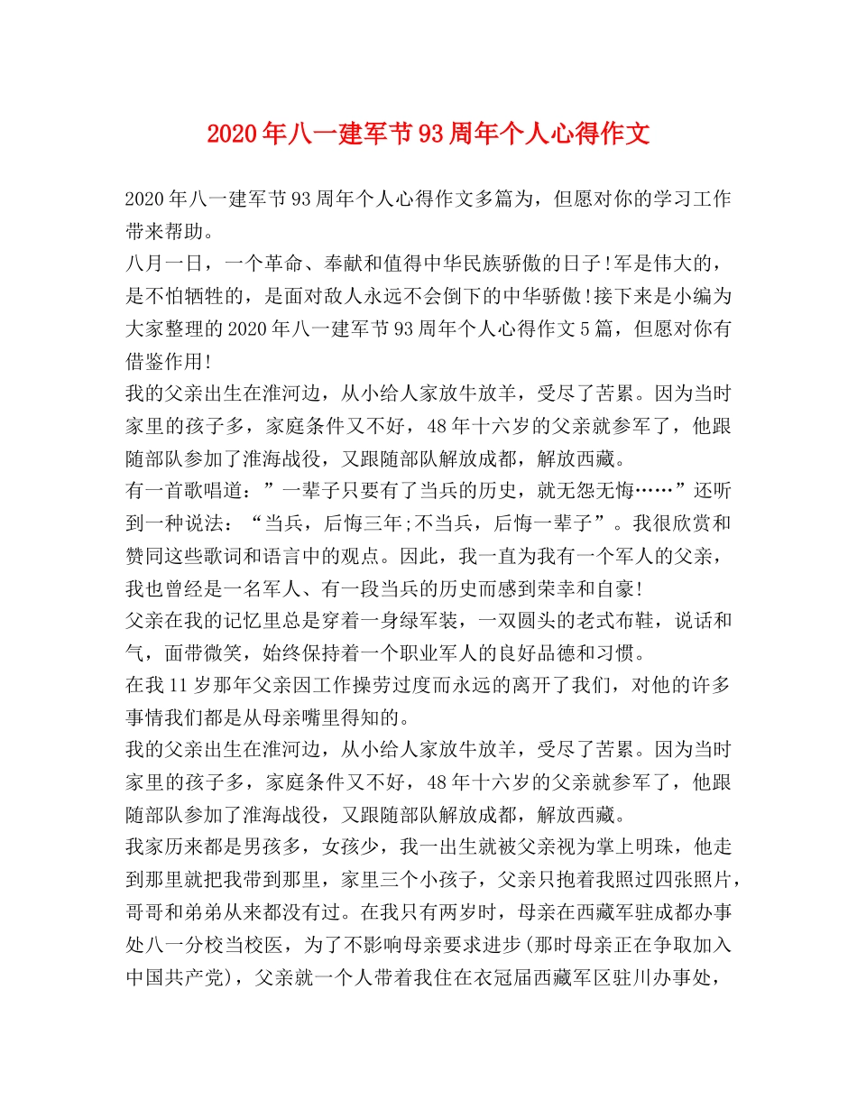 20年八一建军节93周年个人心得作文 _第1页