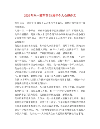 20年八一建军节93周年个人心得作文 