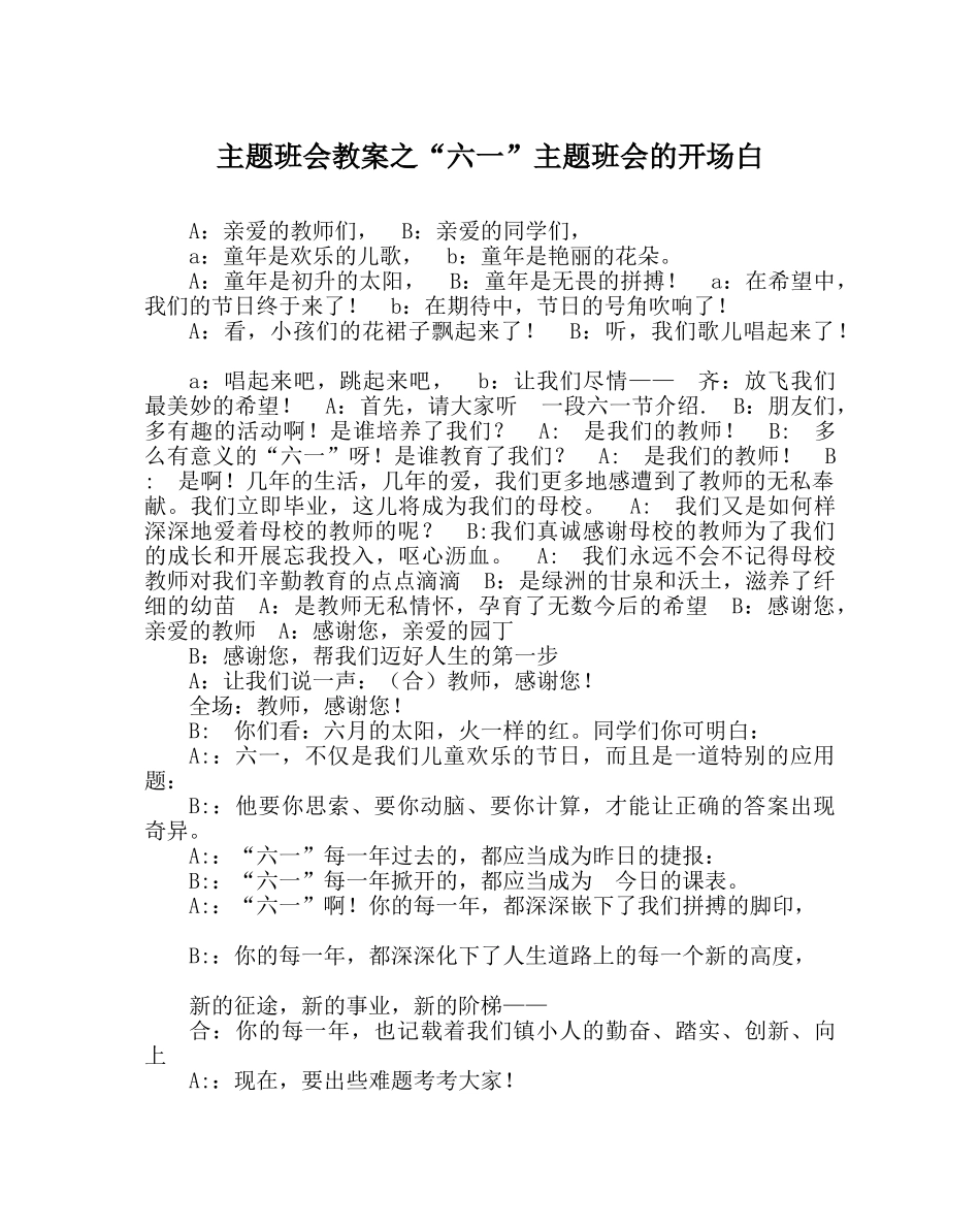 “六一”主题班会的开场白 _第1页