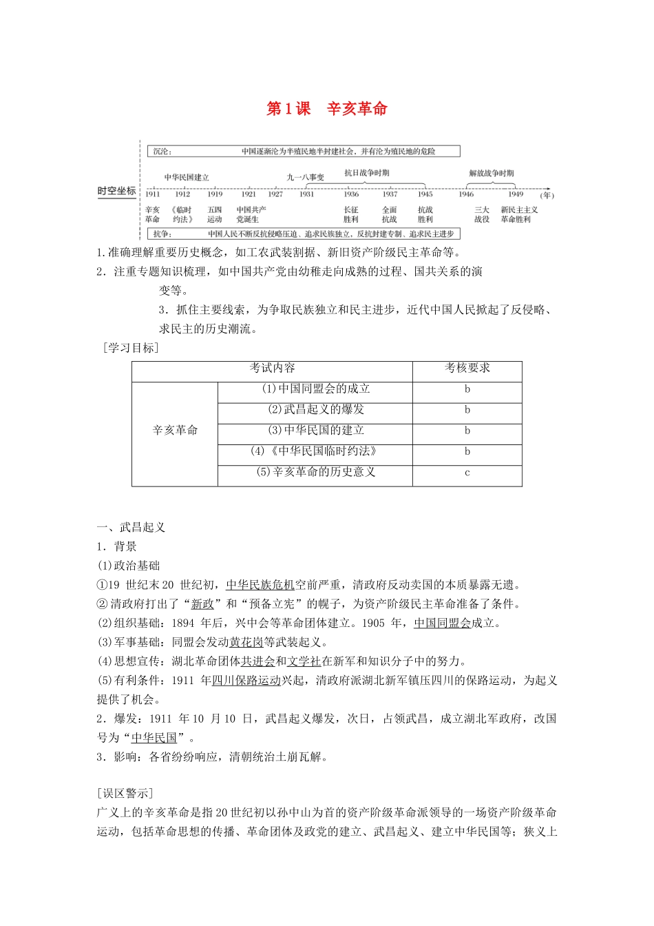 高中历史 专题三 近代中国的民主革命 第1课 辛亥革命学案 人民版必修1-人民版高一必修1历史学案_第1页