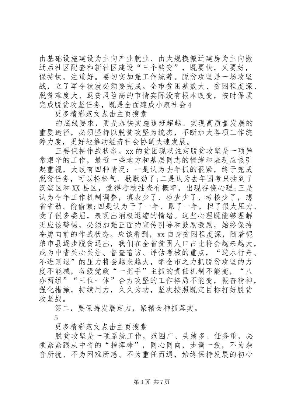 全市脱贫攻坚指挥部(扩大)会议讲话发言稿_第3页