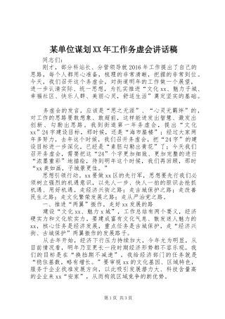 某单位谋划XX年工作务虚会的讲话发言稿