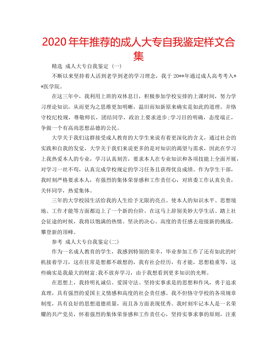 2024年年推荐的成人大专自我鉴定样文合集 _第1页