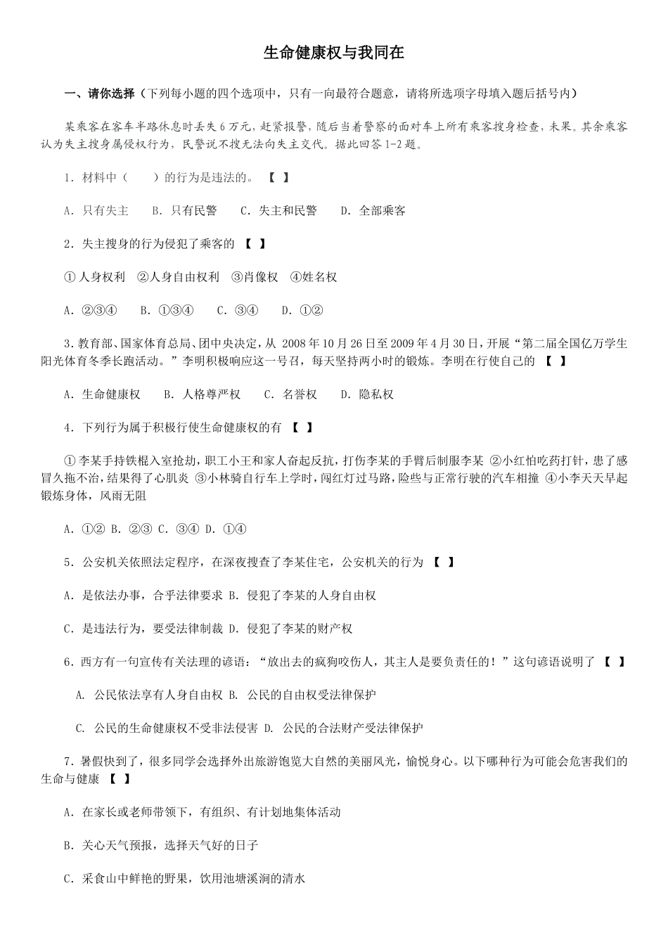 《生命健康权》同步习题_第1页