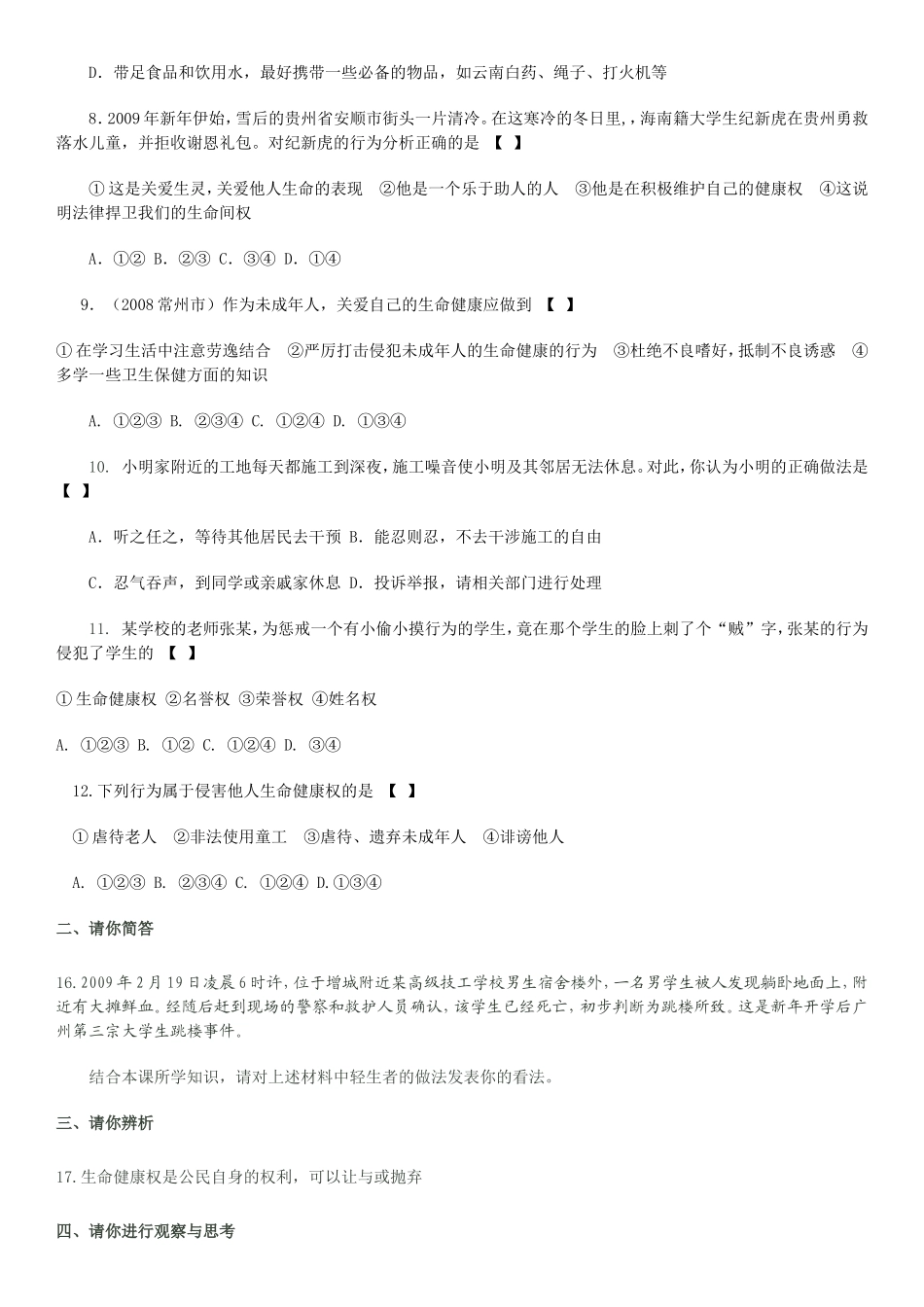 《生命健康权》同步习题_第2页