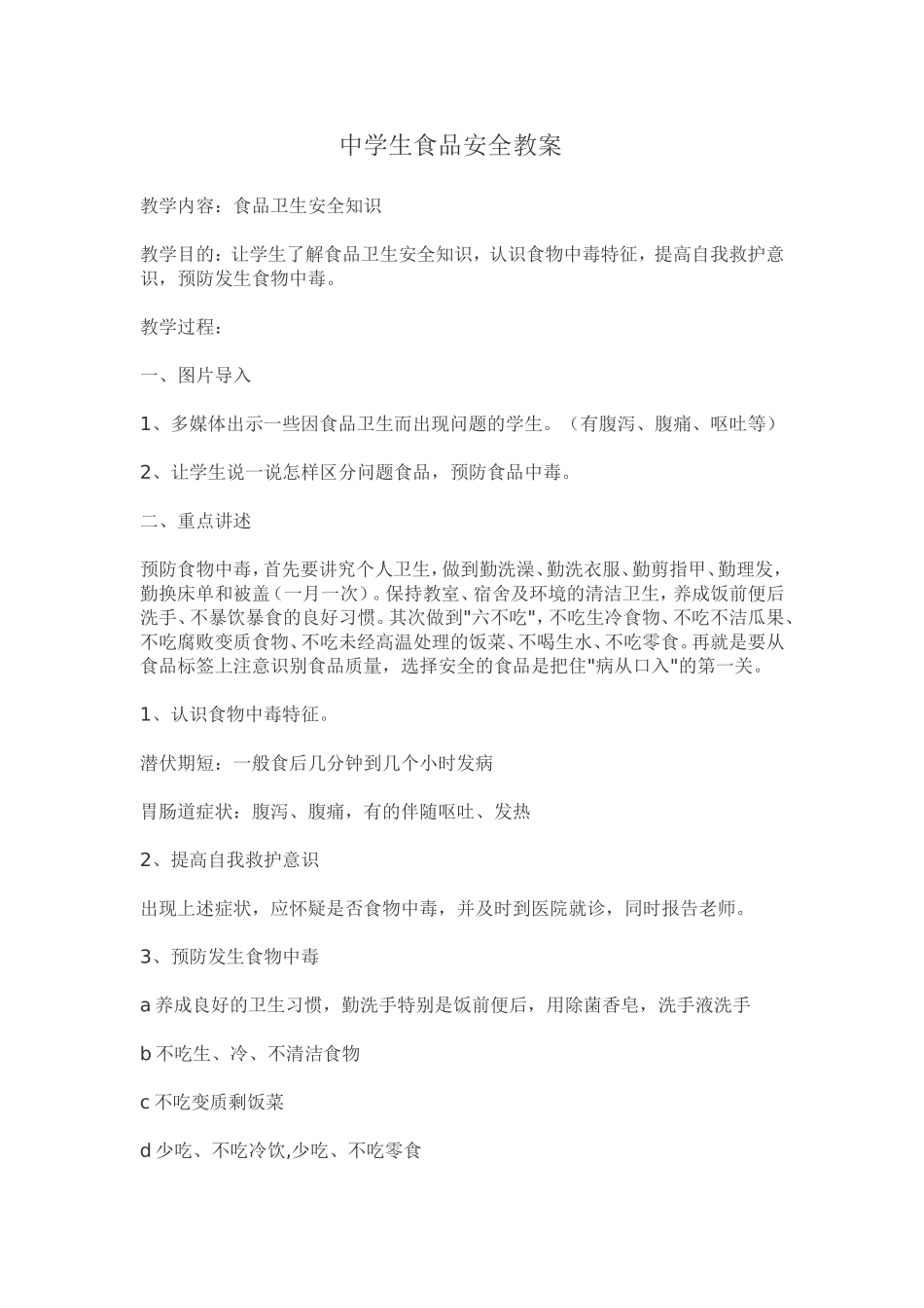 中学生食品安全教案_第1页