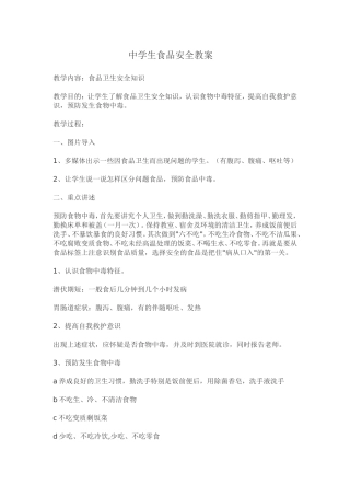 中学生食品安全教案