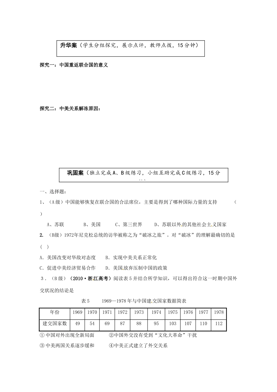 云南省宜良县第一中学高中历史 专题五 5.2外交关系的突破导学案（无答案） 人民版必修1_第2页