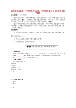 云南省宜良县第一中学高中历史 专题五 5.2外交关系的突破导学案（无答案） 人民版必修1
