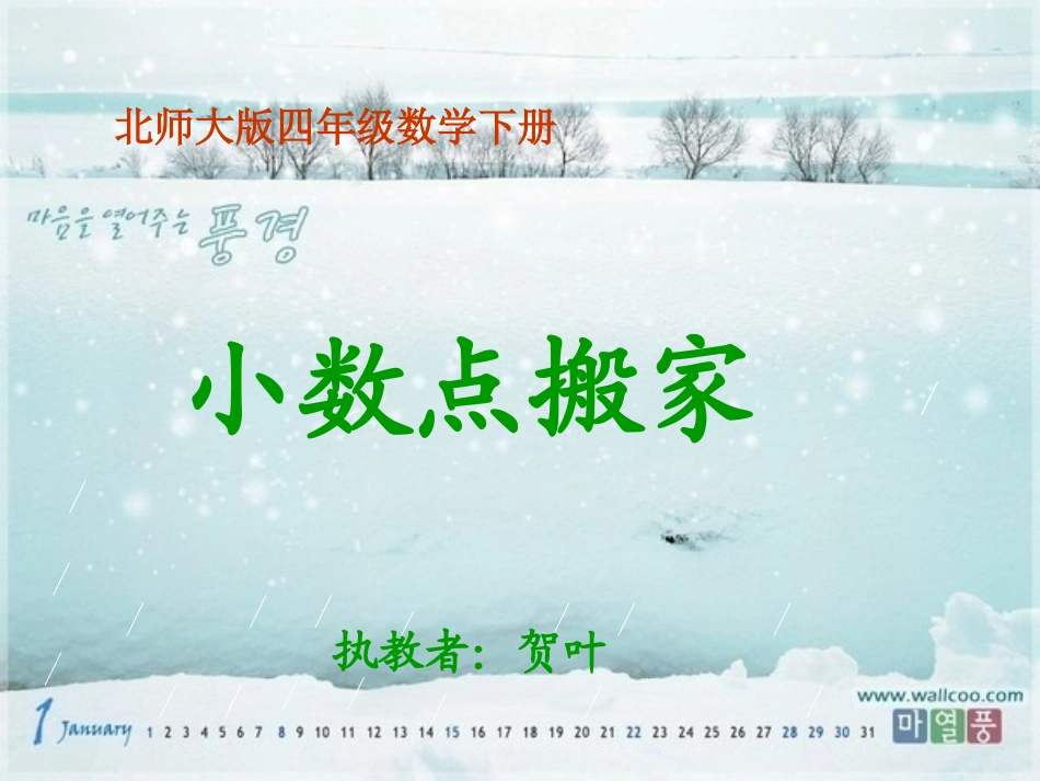 小数点搬家课件PPT下载北师大版四年级数学下册课件_第1页