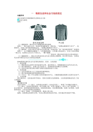 高中历史 专题四 中国近现代社会生活的变迁 一 物质生活和社会习俗的变迁问题导学 人民版必修2-人民版高一必修2历史学案